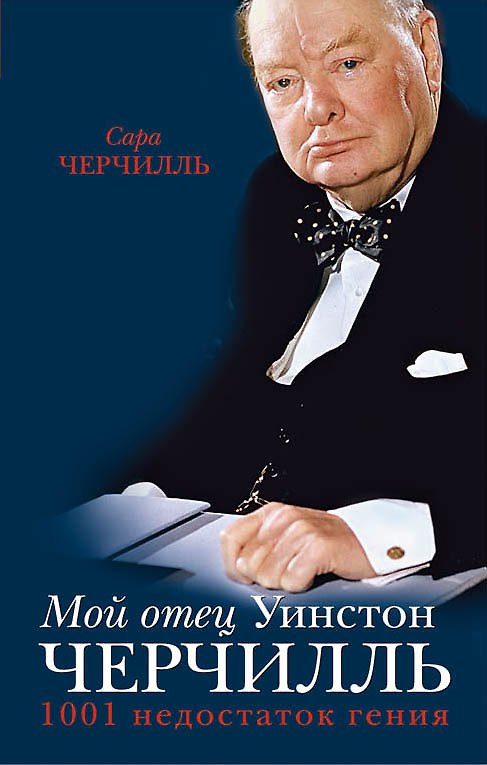 Книга Мой отец Уинстон Черчилль. 1001 недостаток ген (Сара Черчилль) — 1