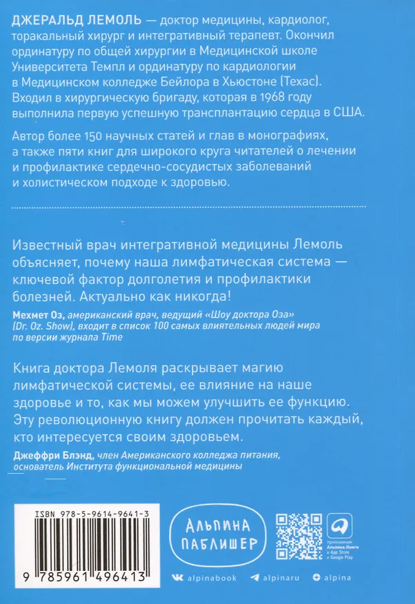 Книга Лимфа и долголетие. Путь к укреплению иммунитета и предупреждению болезней (Джеральд Лемоль) — 2