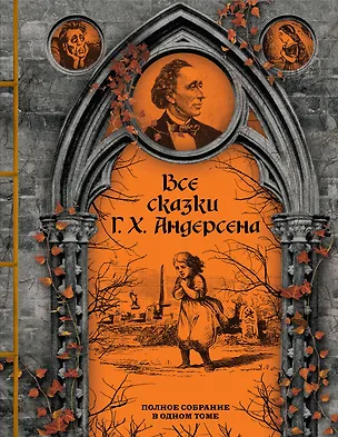 Книга Все сказки Г. Х. Андерсена. Полное собрание в одном томе (Ганс Христиан Андерсен)