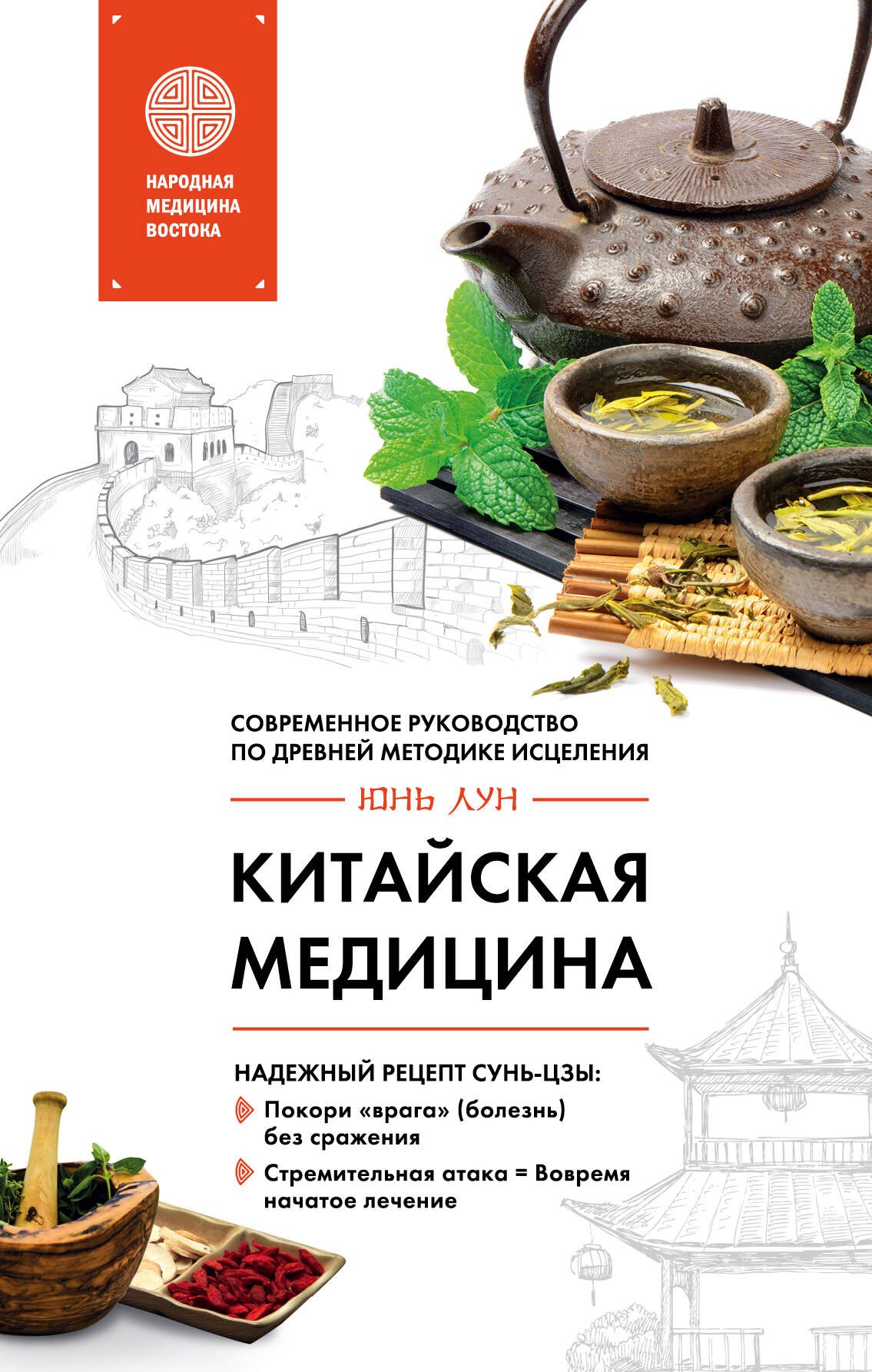 

Китайская медицина. Современное руководство по древней методике исцеления