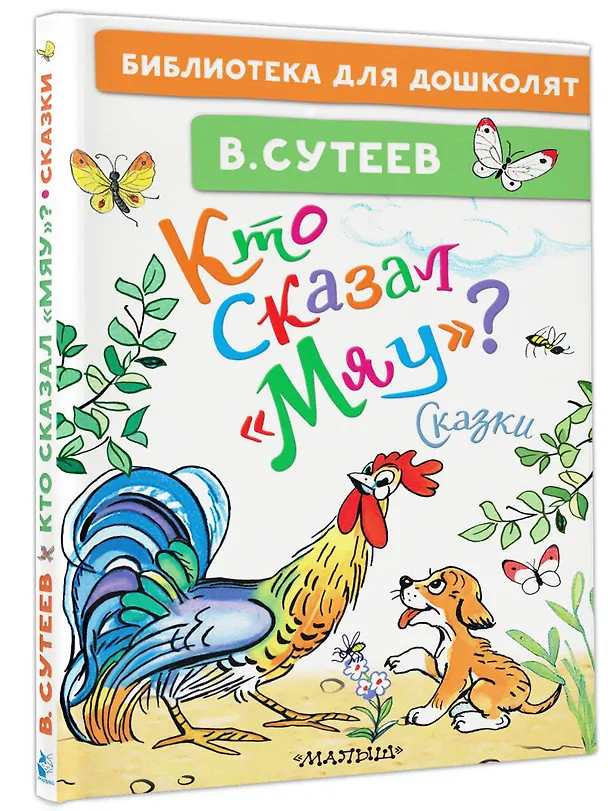 Книга Кто сказал "мяу"? Сказки (Владимир Сутеев) — 4