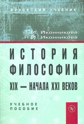 История философии XIX - начала XX века: Учебное пособие (ГРИФ) — 2279384 — 1