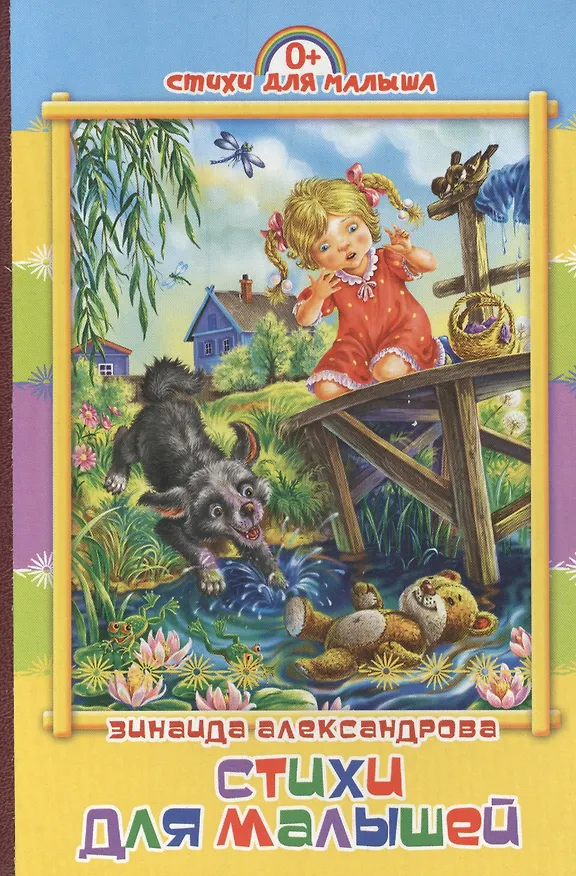 Книга Стихи для малышей (Зинаида Александрова) — 1