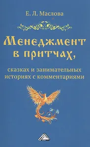 Менеджмент в притчах, сказках и занимательных историях с комментариями