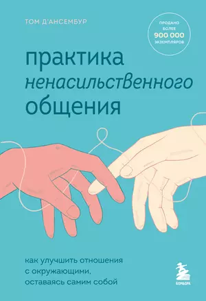 Практика ненасильственного общения. Как улучшить отношения с окружающими, оставаясь самим собой — 2882358 — 1