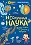 Нескучная наука — 2829102 — 1
