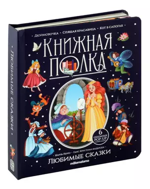 Любимые сказки. Книжка-панорамка — 3057492 — 1