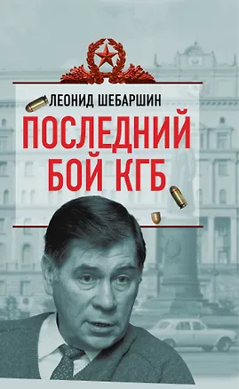 Книга Последний бой КГБ (Владимир Губарев)