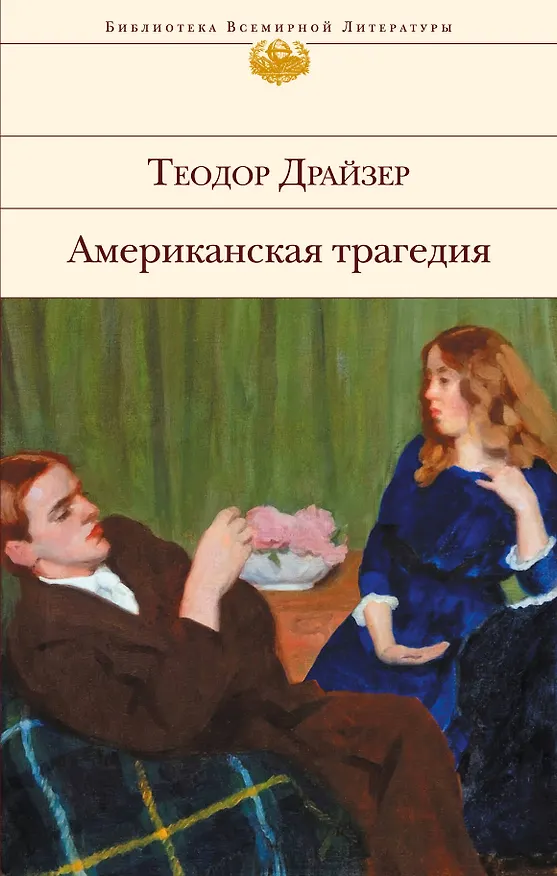 Книга Американская трагедия (Теодор Драйзер) — 1