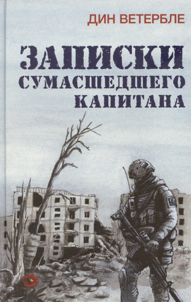 

Записки сумасшедшего капитана