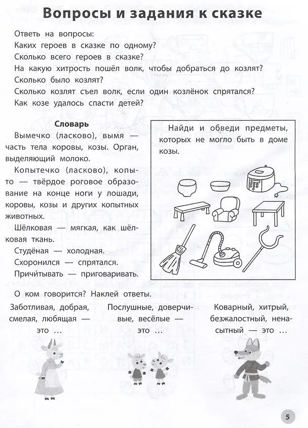Книга Играем с любимыми сказками: Волк и семеро козлят. Петушок - золотой гребешок:: 7-8 лет (Елена Субботина) — 3