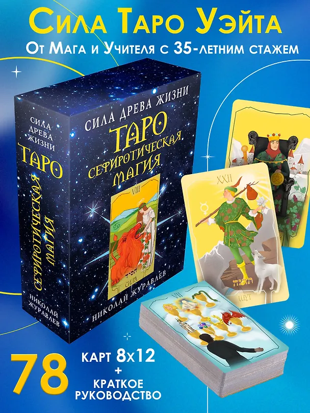 Книга Таро Сефиротическая магия. Сила Древа Жизни (Николай Журавлев) — 5