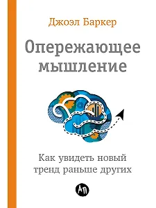 Опережающее мышление: Как увидеть новый тренд раньше других
