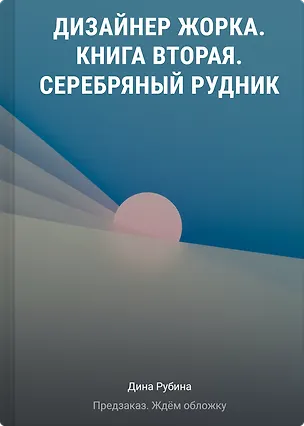 Книга Дизайнер Жорка. Книга вторая. Серебряный рудник (Дина Рубина)