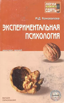 Экспериментальная психология Конспект лекций (мХВС).Коновалова М. — 2094751 — 1