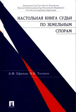 Настольная книга судьи по гражданским делам.-2-е изд 2153452