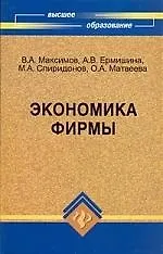 Книга Экономика фирмы: учебник для вузов ()