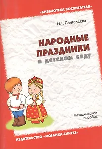Народные праздники в детском саду. Методическое пособие