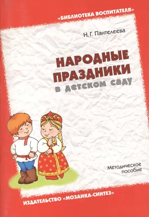 Народные праздники в детском саду. Методическое пособие — 2408474 — 1