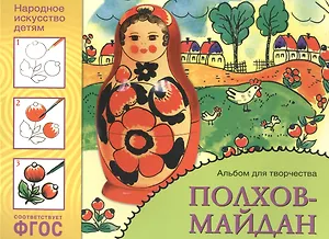 ФГОС Народное искусство — детям. Полхов-майдан. Альбом для творчества