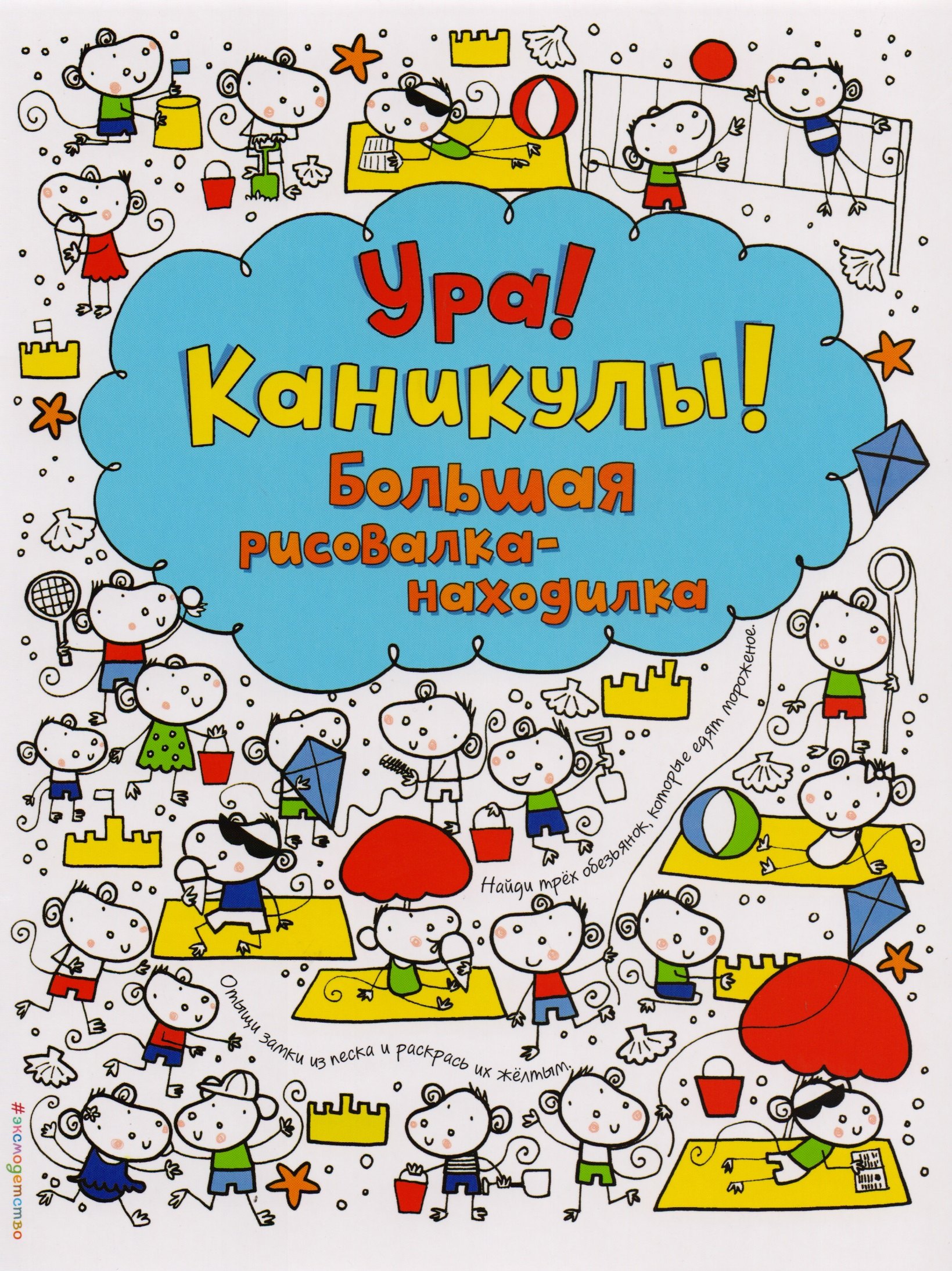 

Ура! Каникулы! Большая рисовалка-находилка