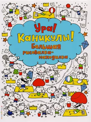 Ура! Каникулы! Большая рисовалка-находилка — 2603391 — 1