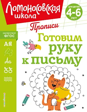 Книга Готовим руку к письму (Наталья Володина)