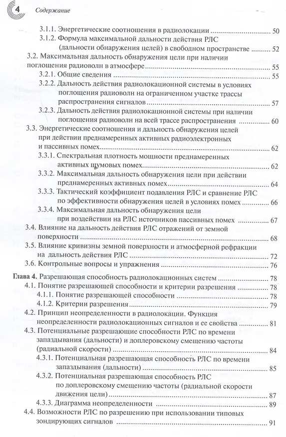 Книга Основы теории радиолокационных систем и комплексов (Владимир Верба, Борис Татарский) — 4