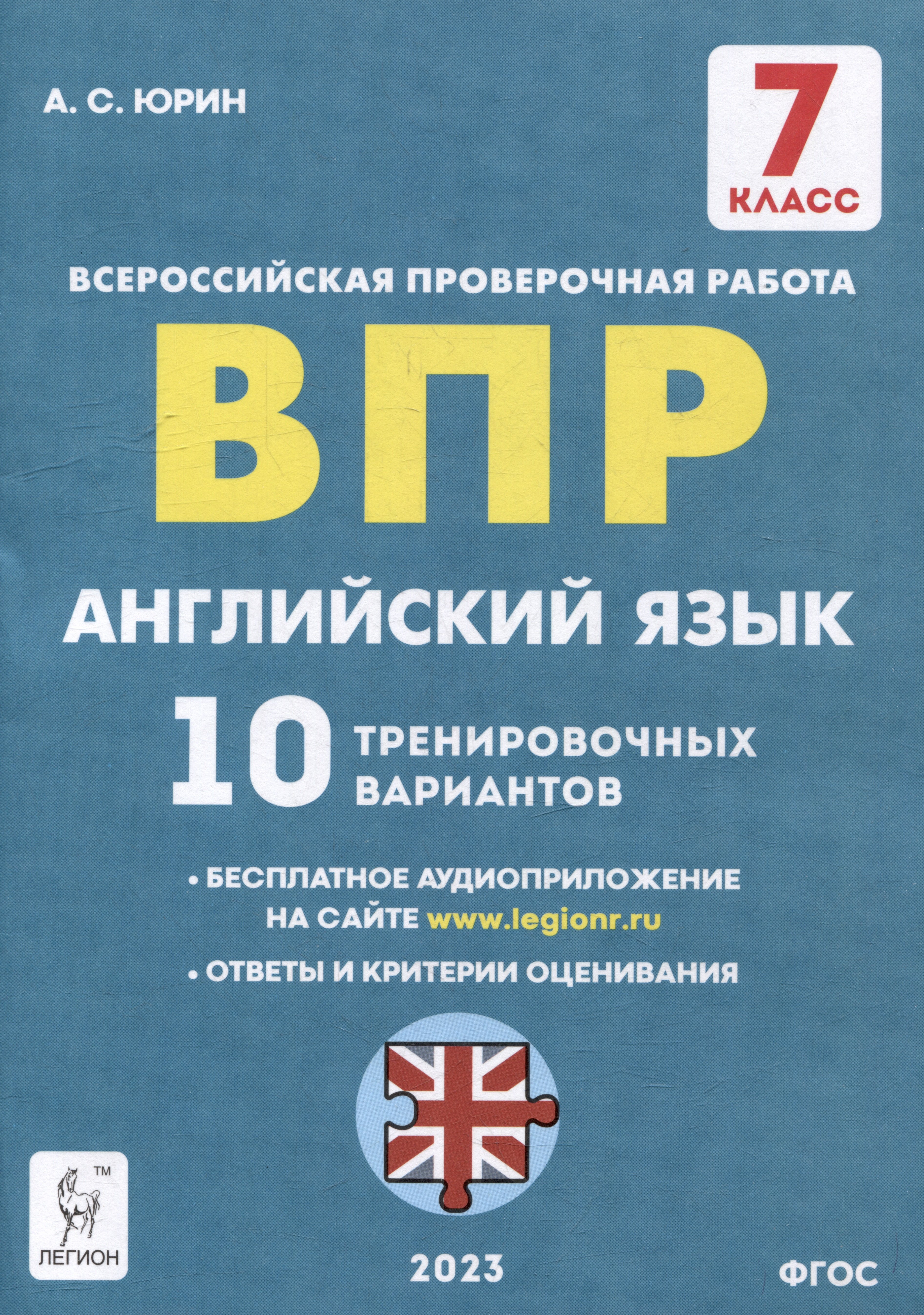 

Английский язык. 7-й класс. ВПР. 10 тренировочных вариантов: учебное пособие