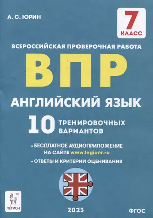 Английский язык. 7-й класс. ВПР. 10 тренировочных вариантов: учебное пособие — 3056303 — 1