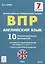 Английский язык. 7-й класс. ВПР. 10 тренировочных вариантов: учебное пособие — 3056303 — 1