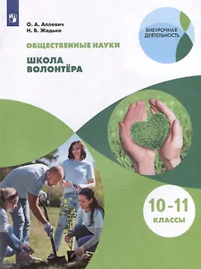 Общественные науки. Школа волонтёра. 10-11 классы. Учебник
