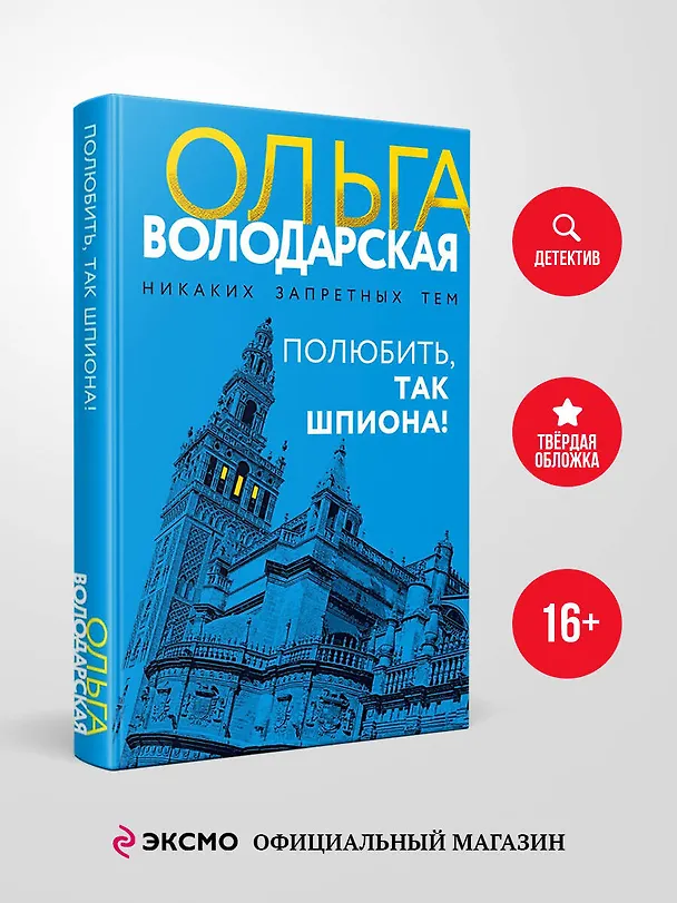 Книга Полюбить, так шпиона! (Ольга Володарская) — 6