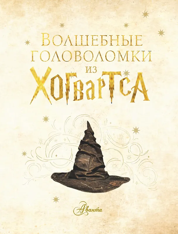 Книга Волшебные головоломки из Хогвартса () — 4