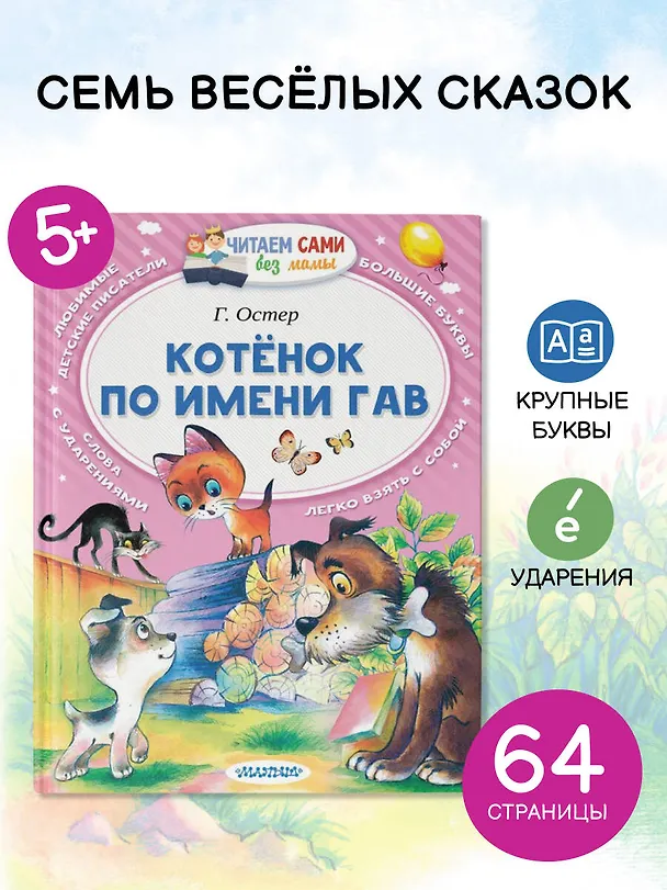 Книга Котёнок по имени Гав (Григорий Остер) — 5