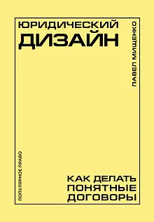 Юридический дизайн: как делать понятные договоры