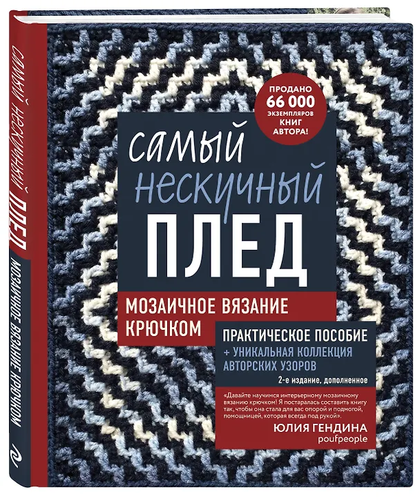 Книга Самый нескучный плед. Мозаичное вязание крючком. Практическое пособие и уникальная коллекция авторских узоров (2-е издание, дополненное) (Юлия Гендина) — 4