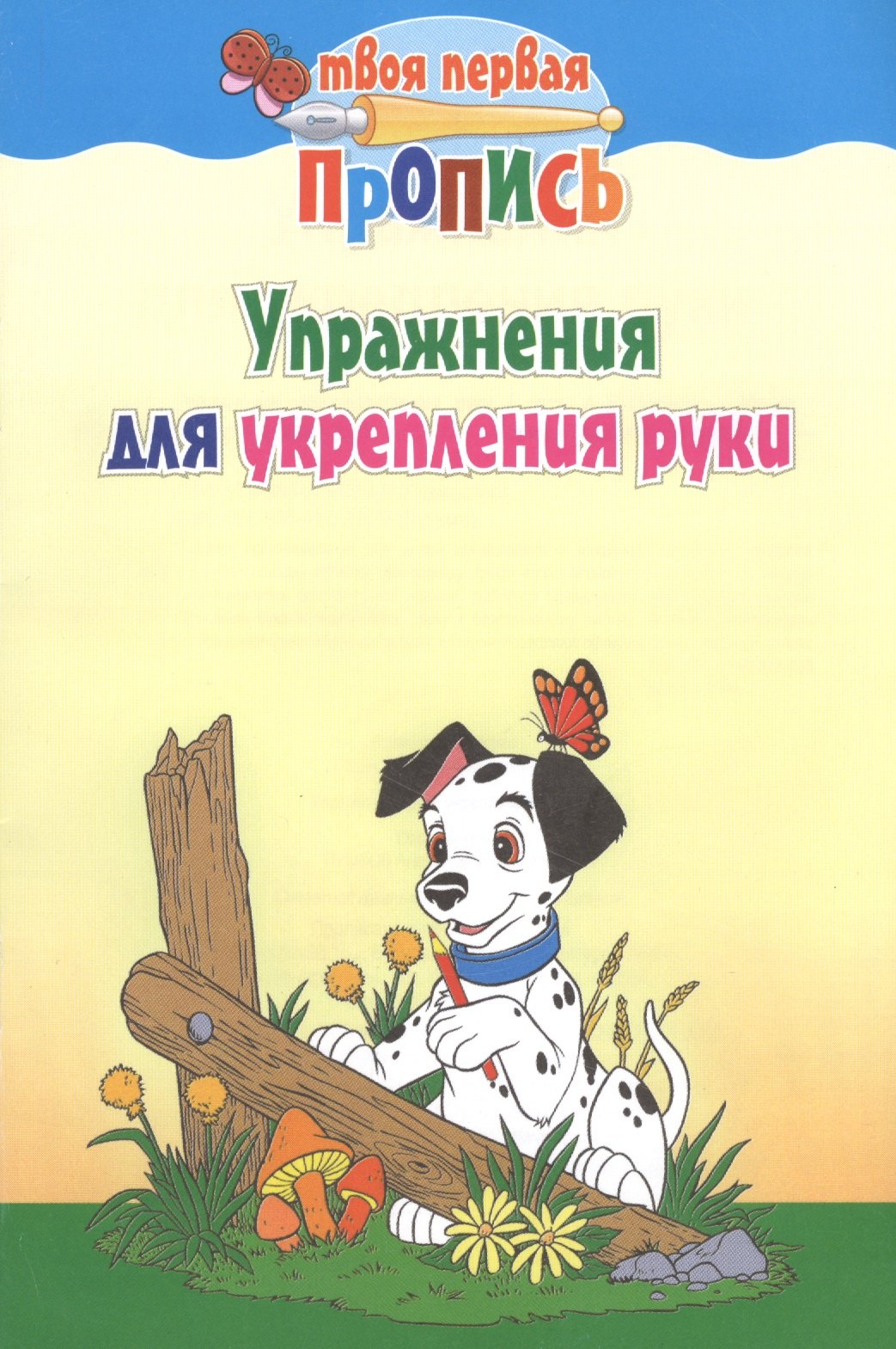 

Упражнения для укрепления руки / 7-е изд.