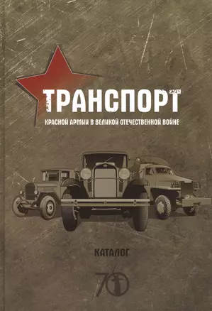 Транспорт Красной армии в Великой Отечественной войне. Каталог. Издание Автомобильного архивного фонда — 2463245 — 1