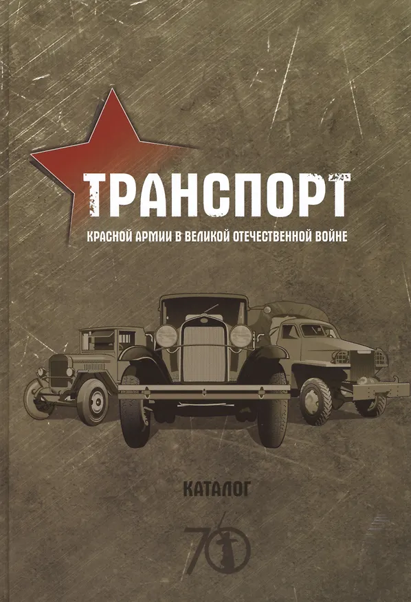 Книга Транспорт Красной армии в Великой Отечественной войне. Каталог. Издание Автомобильного архивного фонда () — 1