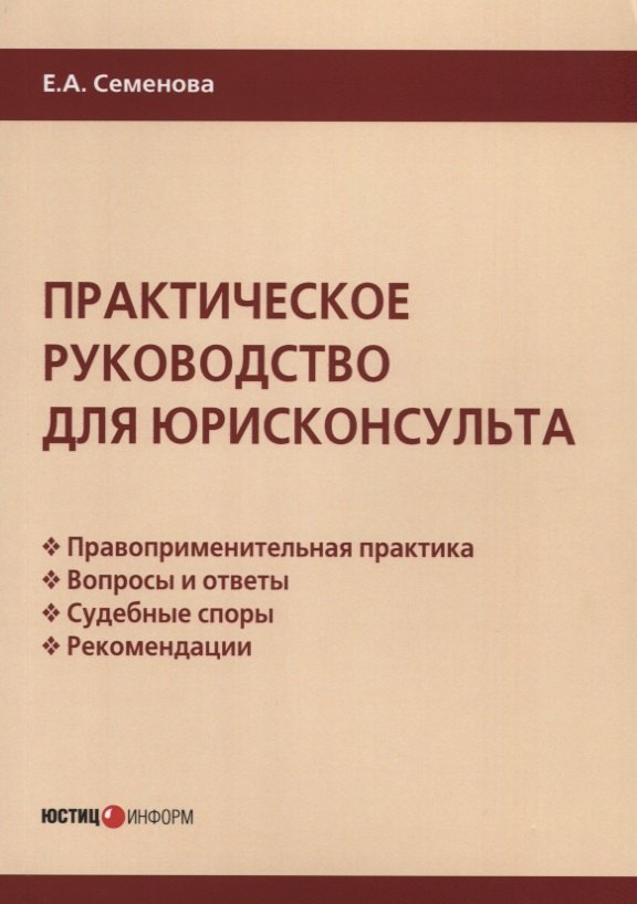 

Практическое руководство для юрисконсульта