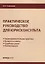 Практическое руководство для юрисконсульта — 2633730 — 1