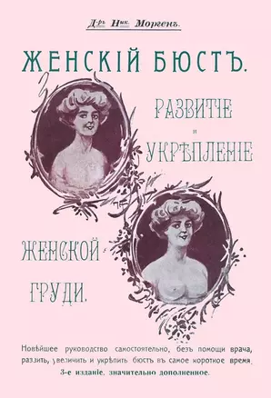 Женский бюст Развитие и укрепление женской груди Новейшее руководство… (3 изд) (м) Морген — 2644875 — 1