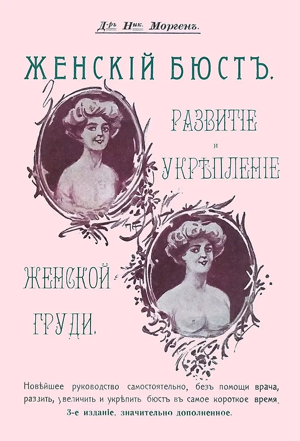 Книга Женский бюст Развитие и укрепление женской груди Новейшее руководство… (3 изд) (м) Морген () — 1