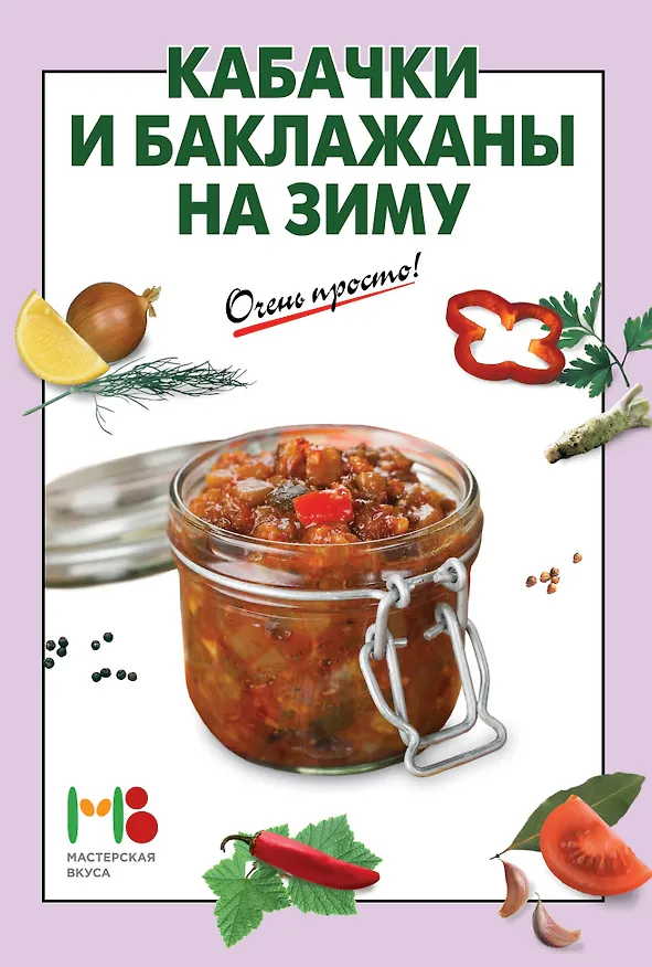 Книга Кабачки и баклажаны на зиму () — 4