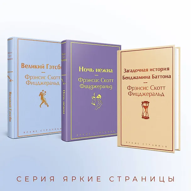 Книга Бессмертные книги Ф.С. Фицджеральда: Великий Гэтсби, Ночь нежна, Загадочная история Бенджамина Баттона (комплект из 3 книг) (Френсис Скотт Фицджеральд) — 8