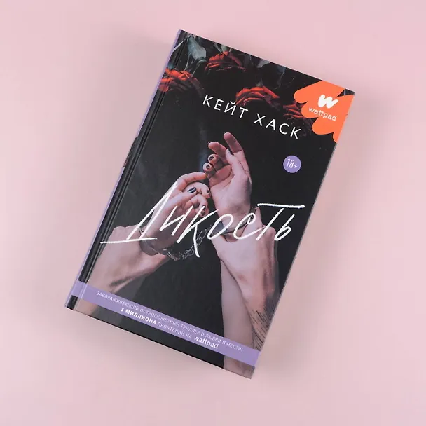 Книга Дикость (Кейт Хаск) — 5