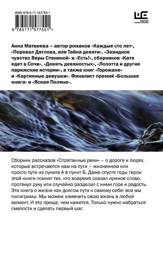 Книга Спрятанные реки (Анна Матвеева) — 2
