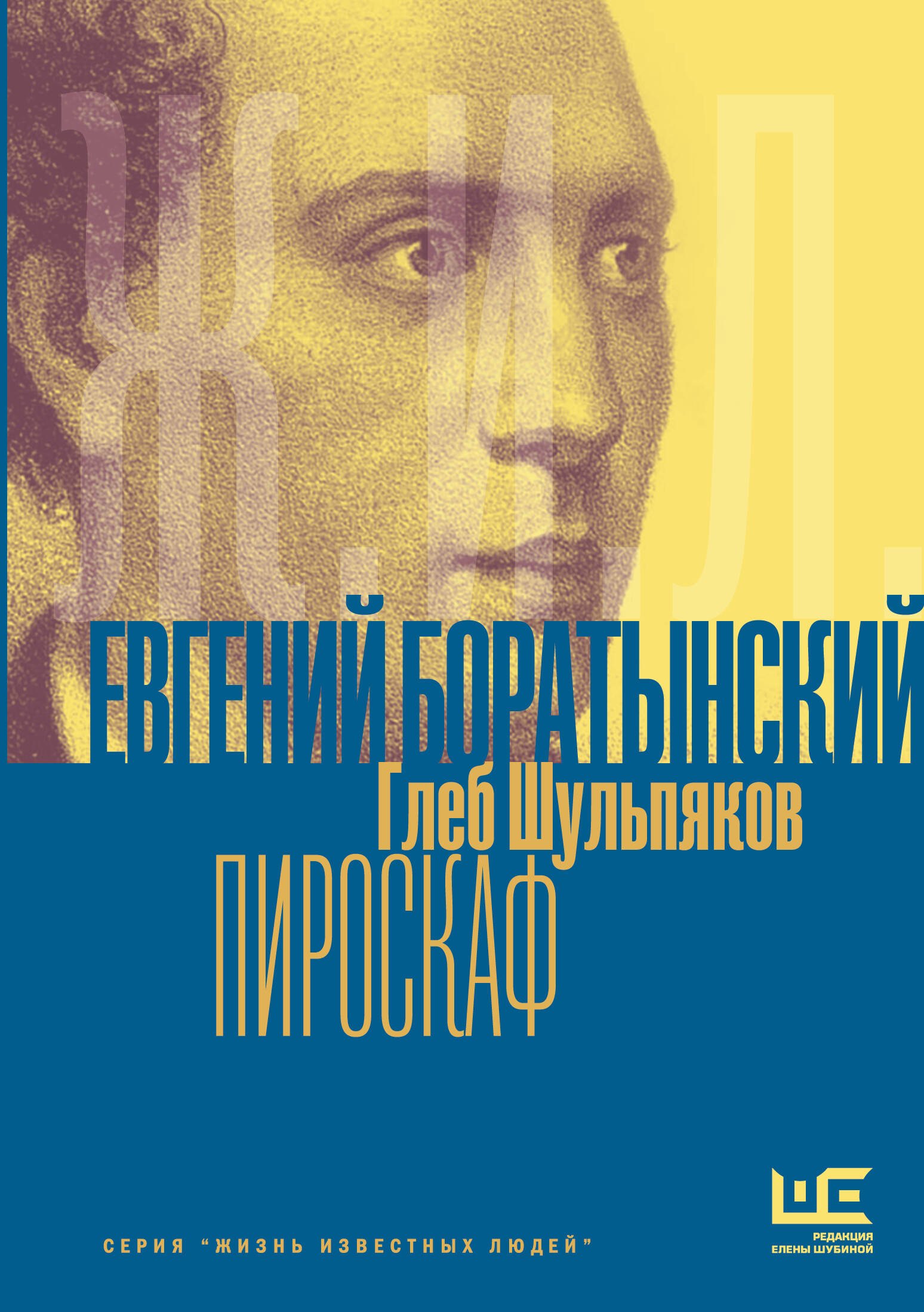 Глеб Юрьевич Шульпяков Евгений Боратынский в зеркалах эпохи. Пироскаф