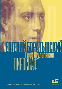 Евгений Боратынский в зеркалах эпохи. Пироскаф